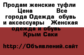 Продам женские туфли. › Цена ­ 1 500 - Все города Одежда, обувь и аксессуары » Женская одежда и обувь   . Крым,Саки